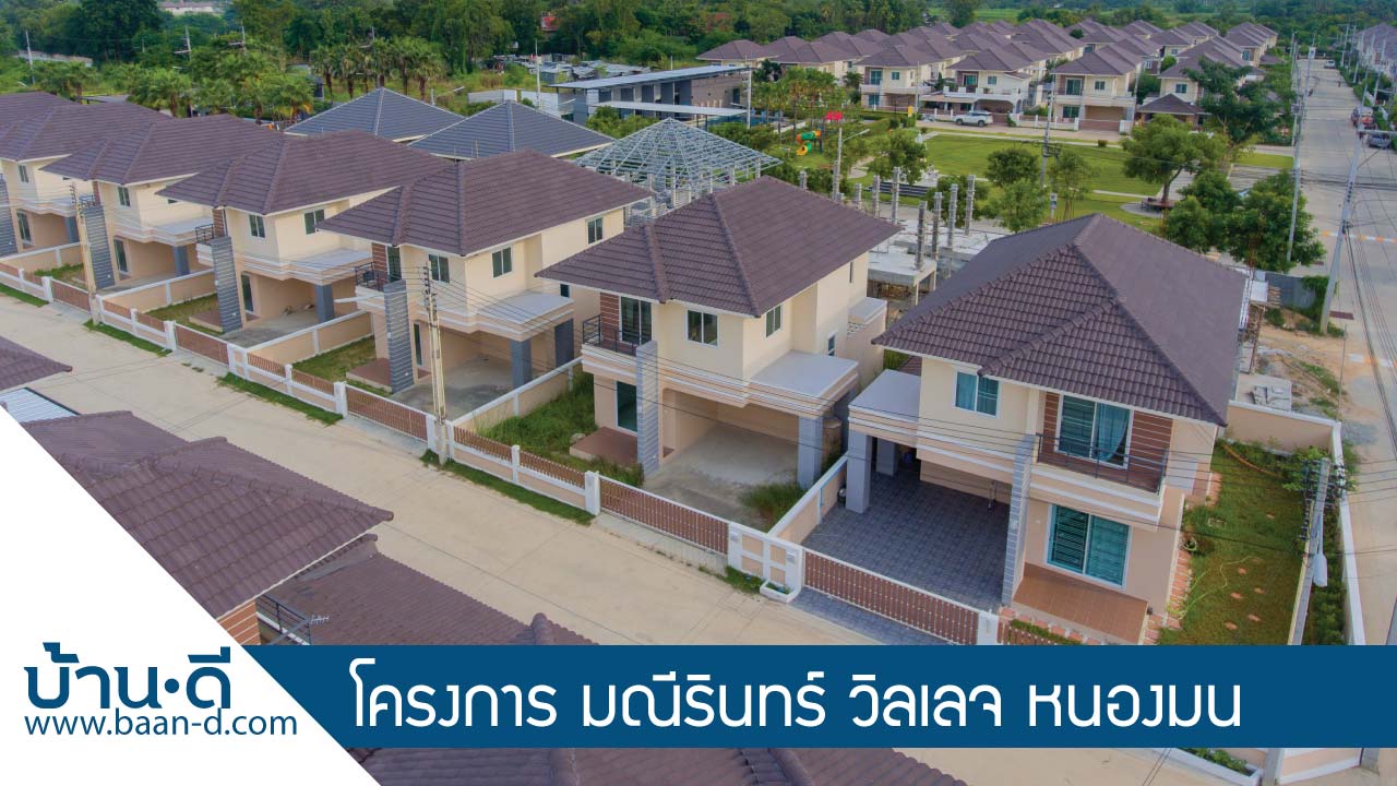 รีวิว] มณีรินทร์ วิลเลจ บ้านเดี่ยว – หนองมน – บ้านดี