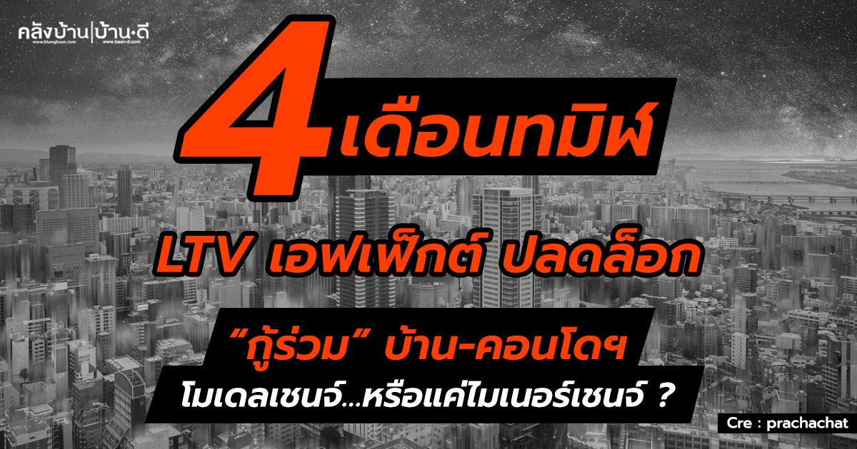 4 เดือนทมิฬ Ltv เอฟเฟ็กต์ ปลดล็อก “กู้ร่วม” บ้าน-คอนโดฯ  โมเดลเชนจ์…หรือแค่ไมเนอร์เชนจ์ ? – บ้านดี